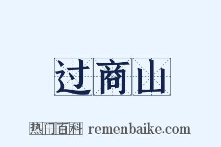 过商山是什么意思的图片